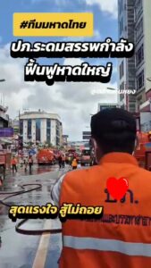 “เราทำเต็มที่-จนกว่าจะคลี่คลาย”-ð«¡-ทีมมหาดไทย-กระทรวงมหาดไทย