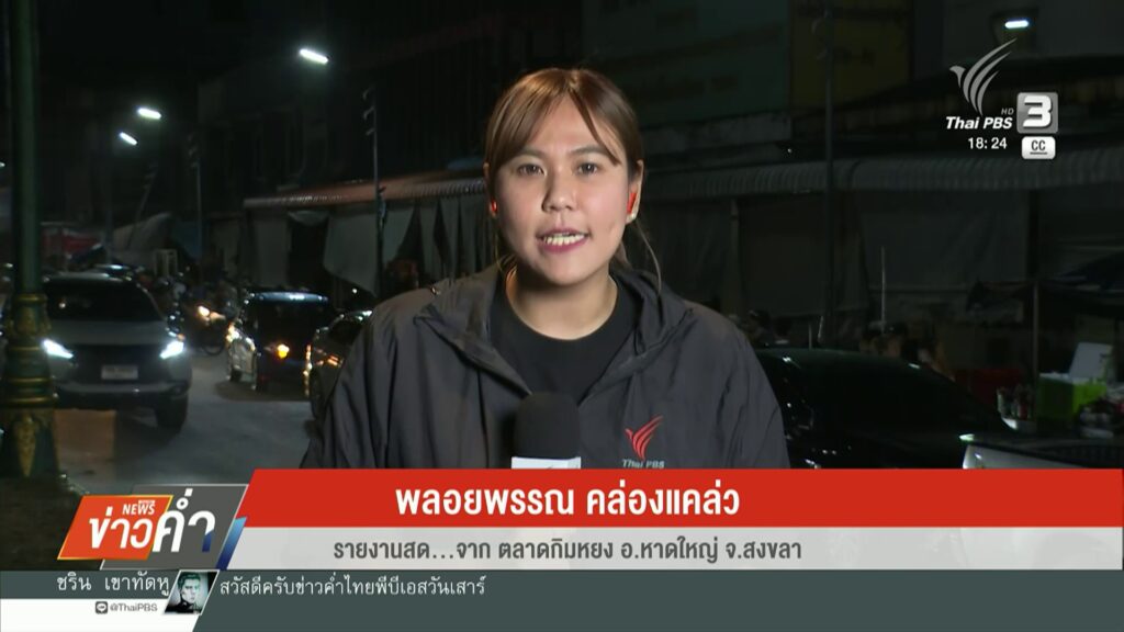 สด…จากตลาดกิมหยง-อหาดใหญ่-จ.สงขลา-ผู้ค้าตลาดกิมหยง-เรียกร