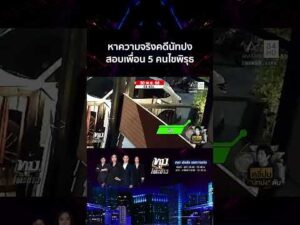 ด่วน คดี “นัทปง” ยิ่งสาวยิ่งอึ้ง เรียกสอบเพื่อน 5 คนหาความจริงปมเสียชีวิต