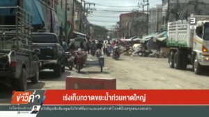 –-เร่งเก็บกวาดขยะน้ำท่วมหาดใหญ่-–-นายก-อบจสงขลา-ขอโทษ-อส.อ้