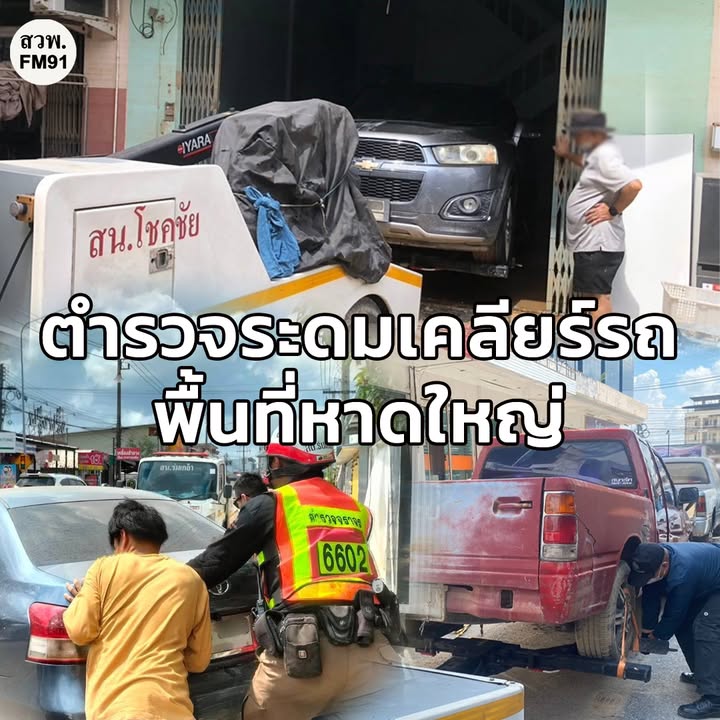 ตำรวจระดมเคลียร์รถพื้นที่หาดใหญ่เรียบร้อยแล้ว-3-วัน-กว่า-343-|-2025-12-06-13:34:00