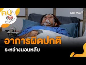 อาการผิดปกติระหว่างนอนหลับ | คนสู้โรค