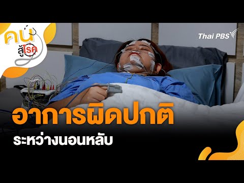 อาการผิดปกติระหว่างนอนหลับ | คนสู้โรค