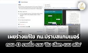 ทนาย-‘ยิม-เลียก’-เผยร่างแก้ไข-กม.ปราบสแกมเมอร์-พบถอน-43-รายชื่อรวม-‘เบน-สมิธ’-ออกไปแล้ว