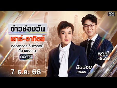 ð´ LIVE ข่าวช่องวันเสาร์-อาทิตย์ 7 ธันวาคม 2568 | ข่าวช่องวัน | one31