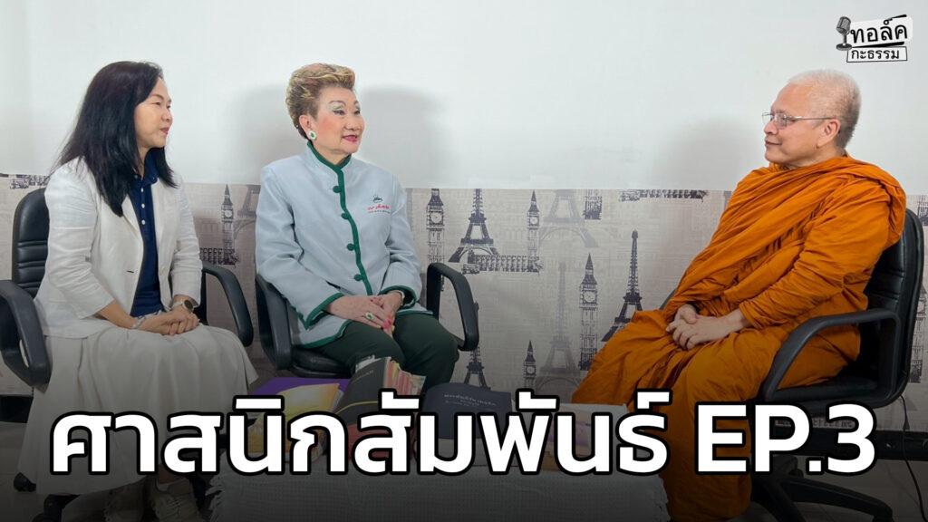 ทอล์คกะธรรม-:-ศาสนิกสัมพันธ์-ep.3-สนทนากับ-:-พระอาจารย์ชายกล-|-2025-12-06-13:26:00