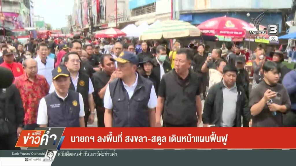 นายกฯ-ลงพื้นที่สงขลา-สตูล-เดินหน้าแผนฟื้นฟู-ข่าวใต้แลได้ที่