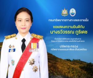 กรมทรัพยากรทางทะเลและชายฝั่ง-ขอแสดงความยินดีกับ-นางรวีวรรณ
