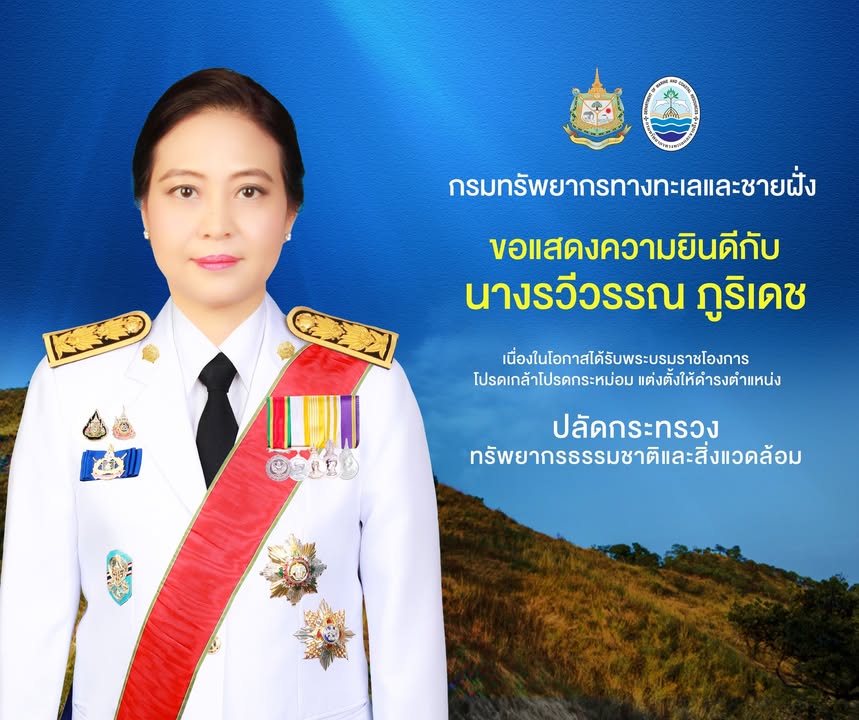 กรมทรัพยากรทางทะเลและชายฝั่ง-ขอแสดงความยินดีกับ-นางรวีวรรณ