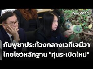 กัมพูชาประท้วงกลางเวทีเจนีวา ไทยโชว์หลักฐาน “ทุ่นsะเบิดใหม่” | ข่าวเที่ยง 7 ธ.ค. 68