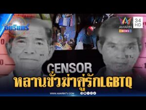 ด่วน ล่าตัวหลานชั่วฆ่-าโหด 2 คุณตาคู่รัก LGBTQ ชิงเงินหลบหนี | ข่าวเที่ยงอมรินทร์ 7 ธ.ค. 68