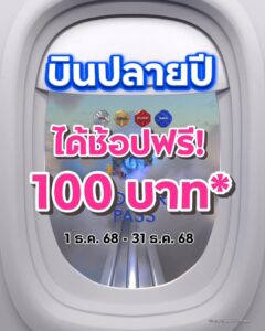 บิน-เที่ยว-ช้อป-ปลายปีคุ้มกว่าที่เคย