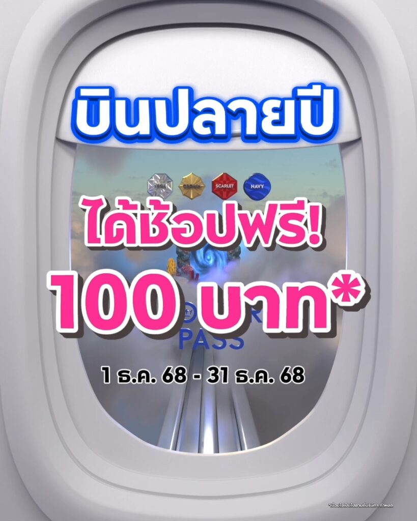 บิน-เที่ยว-ช้อป-ปลายปีคุ้มกว่าที่เคย