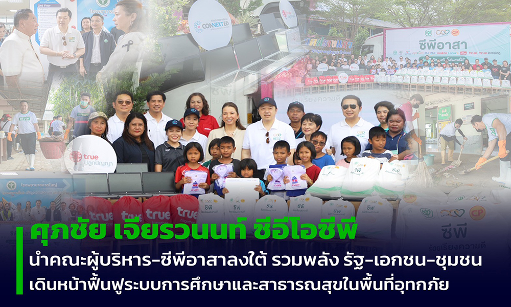 ceo-cp-,คณะผู้บริหาร-ลงใต้-บูรณาการช่วยเหลือ-ฟื้นฟูโรงเรียน,โรงพยาบาล,ชุมชนพื้นที่น้ำท่วมหนัก