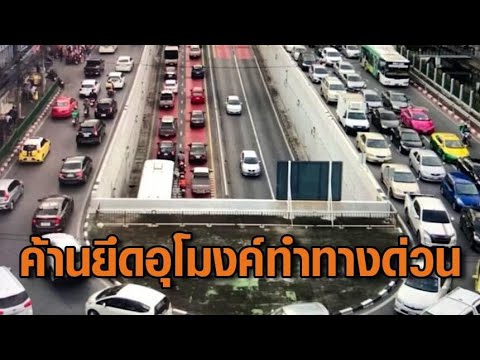แห่ค้าน ยึดอุโมงค์แยกเกษตร-ถนนงามวงศ์วาน ทำเป็นทางด่วน เก็บเงินค่าผ่านทาง 30 บาท อัพเดทข่าว