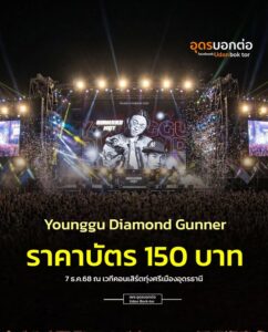 ðª©คอนเสิร์ตทุ่งศรีเมืองอุดรธานี-7-ธค.68-ราคา150-บาท-younggu