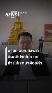 จากคลิป-“ดราม่า”-นายกอบจสงขลา-ด้อยค่า-อส.ที่ลงไปช่วยฟื้นฟูห