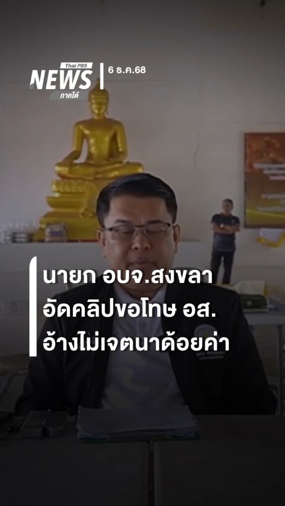 จากคลิป-“ดราม่า”-นายกอบจสงขลา-ด้อยค่า-อส.ที่ลงไปช่วยฟื้นฟูห