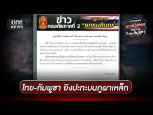 กัมพูชาเปิดศึก ยิvทหารไทยเจ็บ 2 นาย | ข่าวเย็นช่องวัน | สำนักข่าววันนิวส์