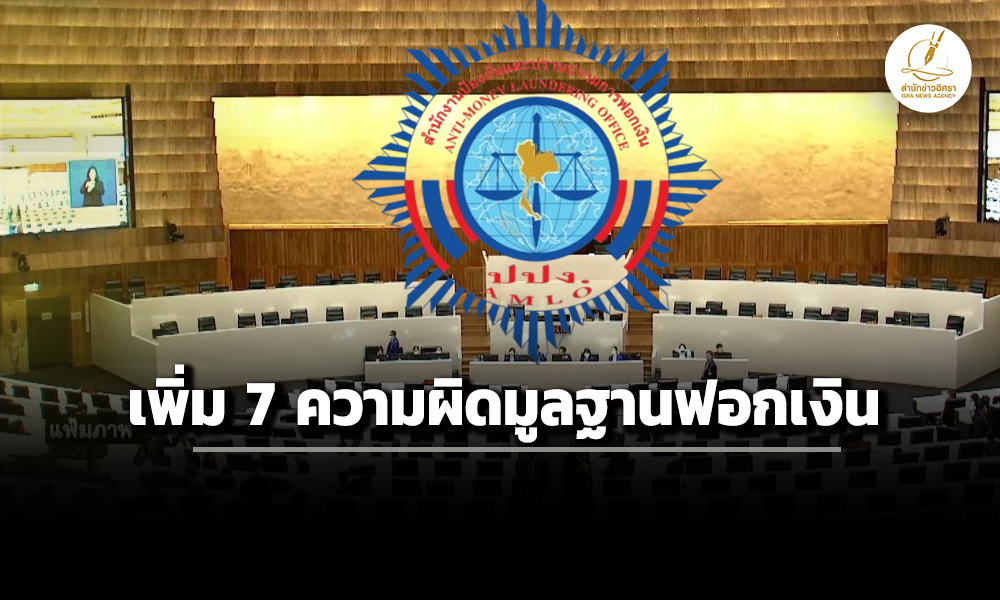กมธพรบปปง.-เพิ่ม-7-ความผิดมูลฐานฟอกเงิน-–-หมอชลน่าน-กังวล-ยุบสภาก่อน-แท้ง