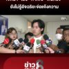 เจตนา-ไอซ์-ทำเพื่อ-พี่นัทปง-ยังไม่รู้อัจฉริยะจ่อแจ้งความ-|-สถานการณ์-|-7-ธ.ค