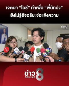 เจตนา-ไอซ์-ทำเพื่อ-พี่นัทปง-ยังไม่รู้อัจฉริยะจ่อแจ้งความ-|-สถานการณ์-|-7-ธ.ค