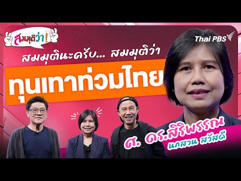 ทุนเทาท่วมไทย | สมมุติว่า 7 ธ.ค. 68