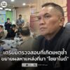 ผบชภ.1-เผย-เตรียมตรวจสอบที่เกิดเหตุซ้ำ-คดี-“นัทปง”-เสียชีวิ-|-2025-12-06-13:17:00