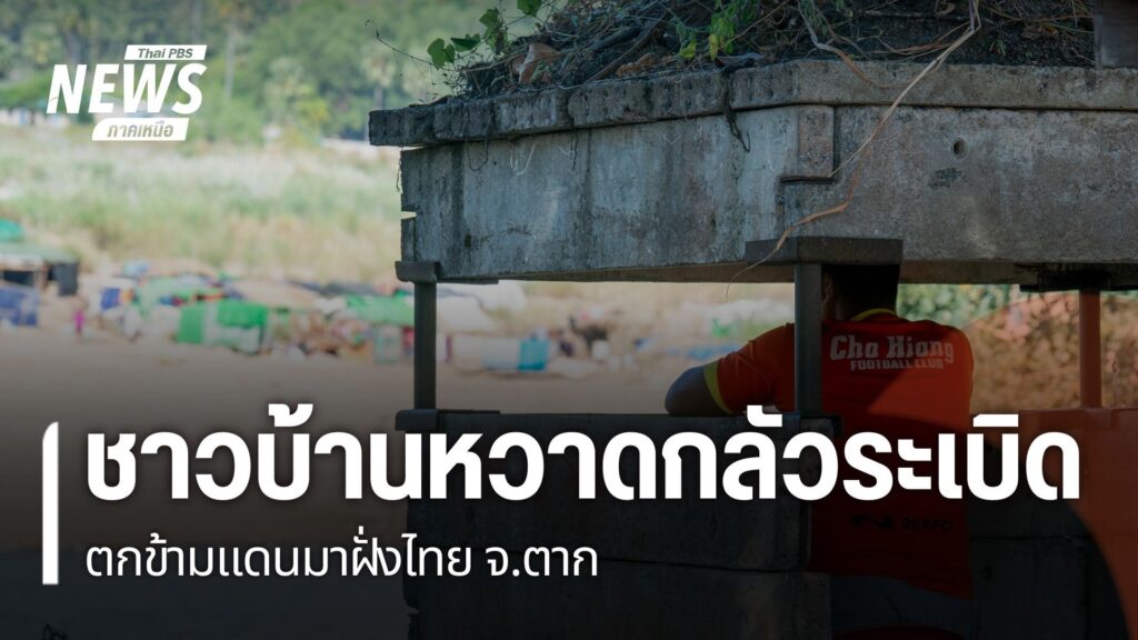 ชาวบ้านริมเมยยังผวา-หลังลูกกระสุนปืน-ค.-ตกกลางหมู่บ้านเจ็บ-2