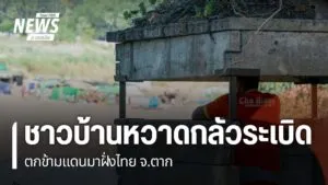 ชาวบ้านริมเมยยังผวา-หลังลูกกระสุนปืน-ค.-ตกกลางหมู่บ้านเจ็บ-2