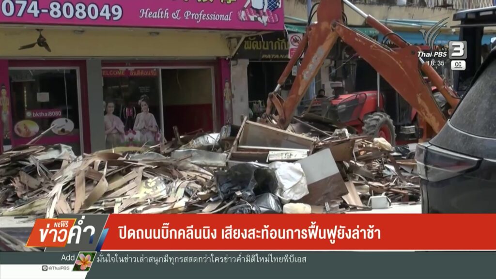 ปิดถนนบิ๊กคลีนนิง-เสียงสะท้อนการฟื้นฟูยังล่าช้าข่าวใต้แลได้