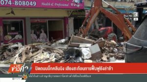 ปิดถนนบิ๊กคลีนนิง-เสียงสะท้อนการฟื้นฟูยังล่าช้าข่าวใต้แลได้