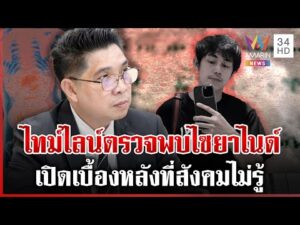 ด่วน เปิดเบื้องหลังชันสูตร “นัทปง” ทำไมผลตรวจยืนยันออกได้ภายใน 3 วัน | 07/12/68