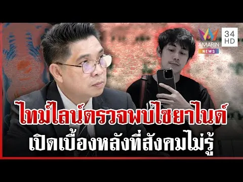 ด่วน เปิดเบื้องหลังชันสูตร “นัทปง” ทำไมผลตรวจยืนยันออกได้ภายใน 3 วัน | 07/12/68