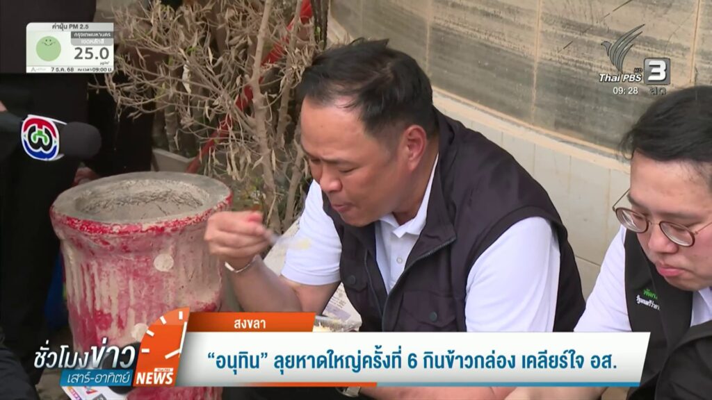อนุทิน-ลุยหาดใหญ่ครั้งที่-6-กินข้าวกล่อง-เคลียร์ใจ-อส.-ข่