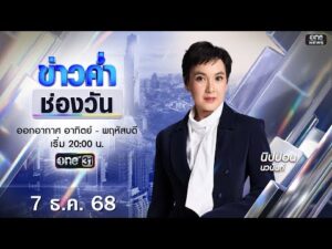 ð´ ข่าวค่ำช่องวัน 7 ธันวาคม 2568 | ข่าวช่องวัน | one31
