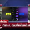 live-รายการ-ลุยชนข่าว-วันที่-7-ธันวาคม-2568-เวลา-20.10-น