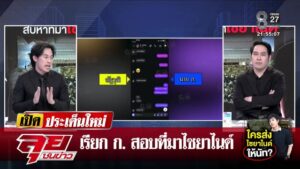 live-รายการ-ลุยชนข่าว-วันที่-7-ธันวาคม-2568-เวลา-20.10-น