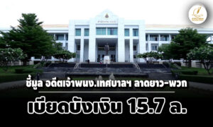 ปปชชี้มูลอดีตเจ้าพนงการเงินฯ-เทศบาลตำบลลาดยาว-นครสวรรค์-พวก-เบียดบังเงิน-157-ล.