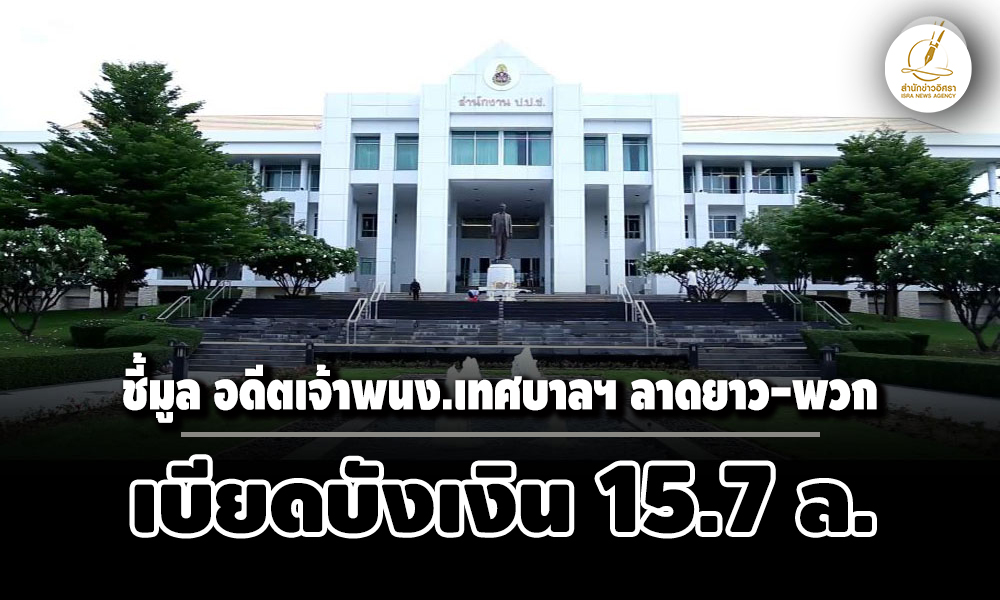 ปปชชี้มูลอดีตเจ้าพนงการเงินฯ-เทศบาลตำบลลาดยาว-นครสวรรค์-พวก-เบียดบังเงิน-157-ล.