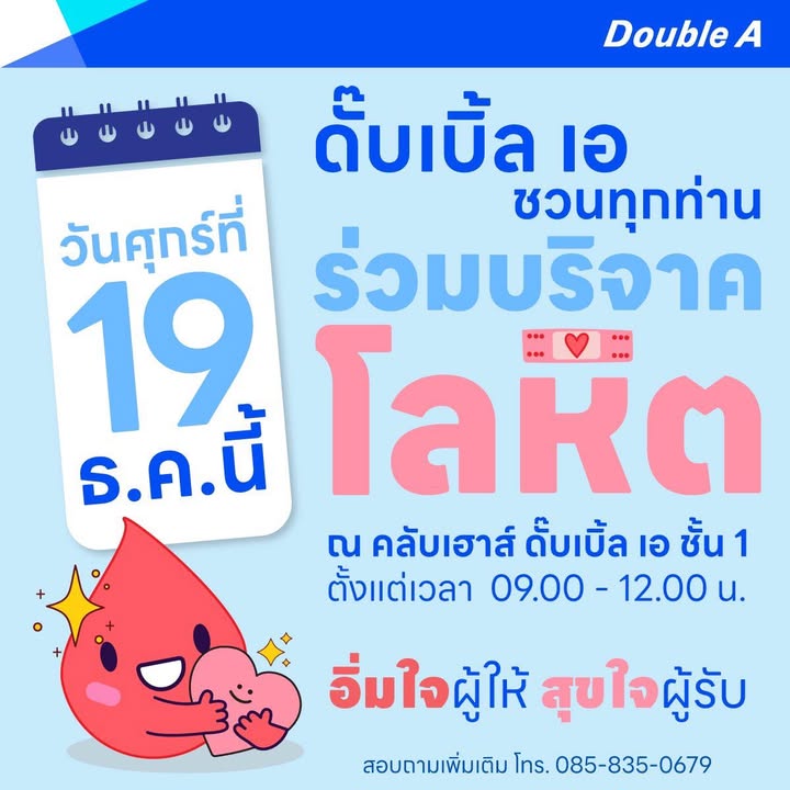 เตรียมตัวให้พร้อมแล้วมาบริจาคโลหิตด้วยกันนะ-ดั๊บเบิ้ล-เอ-ข-|-2025-12-08-02:19:00
