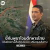 ทบ.-ชี้กัมพูชาโจมตีทหารไทย-หวังสร้างความสูญเสีย–ขัดขวางภารกิ-|-2025-12-07-14:46:00