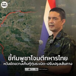 ทบ.-ชี้กัมพูชาโจมตีทหารไทย-หวังสร้างความสูญเสีย–ขัดขวางภารกิ-|-2025-12-07-14:46:00