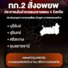 กองทัพภาคที่-2-ประกาศ-ขอให้ประชาชนที่อาศัยอยู่ในอำเภอแนวชายแ