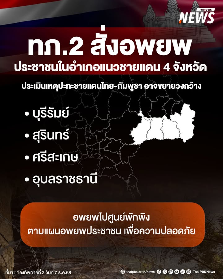 กองทัพภาคที่-2-ประกาศ-ขอให้ประชาชนที่อาศัยอยู่ในอำเภอแนวชายแ