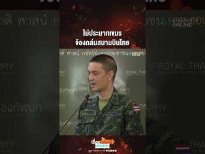 ด่วน ไม่ประมาทเขมร จ้องถล่มสนามบินไทย