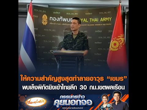 ให้ความสำคัญสูงสุดทำลายอาวุธ เขมร พบเล็งพิกัดยิvเข้าไทยลึก 30 กม.เขตพลเรือน อัพเดทข่าว