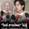 ไอซ์-สารวัตร-ไม่รู้-อัจฉริยะ-จ่อแจ้งความปมไซยาไนด์