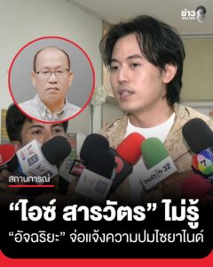 ไอซ์-สารวัตร-ไม่รู้-อัจฉริยะ-จ่อแจ้งความปมไซยาไนด์