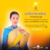 7-ธันวาคม-2568-วันคล้ายวันประสูติ-สมเด็จพระเจ้าลูกเธอ-เจ้